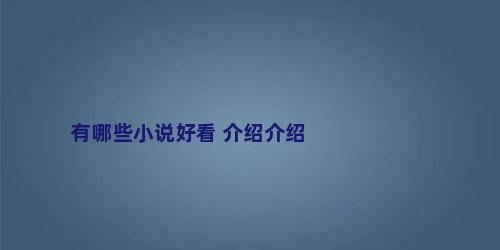 有哪些小说好看 介绍介绍